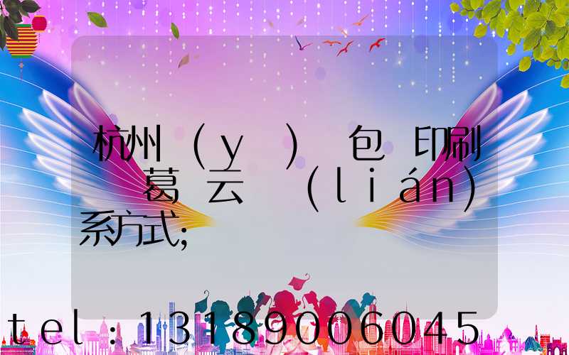 杭州醫(yī)藥包裝印刷廠 葛赟云 聯(lián)系方式